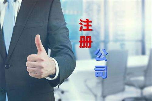 南岸區(qū)辦理工商注冊(cè)代辦哪家好